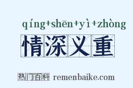 情深义重是什么意思的图片